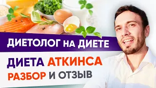 Диета Аткинса. Диетолог на белковой диете Аткинса | Андрей Никифоров. Как похудеть 12+