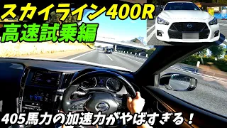 【405馬力の加速力！】V37スカイライン400R高速試乗インプレッション！