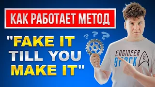 Как работает метод Fake it Till You Make it?