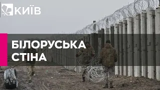 Стіна на кордоні з Білоруссю: як йде будівництво