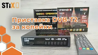 Openbox Приставка DVB-T2 за копейки.