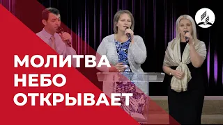 Песня "Молитва небо открывает" | Христианские песни