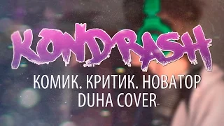 КОНДРАШОВ - КОМИК. КРИТИК. НОВАТОР | DUHA COVER