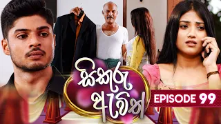 Sikuru Awith (සිකුරු ඇවිත්) | Episode 99 | 29th April 2024