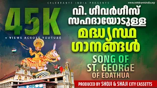 Edathua Palli Songs | Songs of St George | Vishudha Geevarghese Sahada | Fr Shaji Thumpechirayil