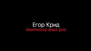 Егор Крид–миллионы алых роз|текст песни