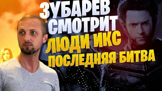 ЗУБАРЕВ СМОТРИТ ЛЮДИ ИКС ПОСЛЕДНЯЯ БИТВА