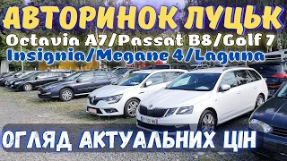Peugeot 308, Passat B8, Opel Insignia/Astra J, Megane 4/Laguna ціни Авторинок Луцьк липень 2022.