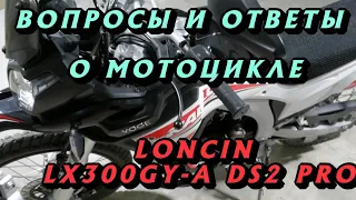 Ответы и вопросы о мотоцикле [ОБЗОР]  LONCIN (VOGE) LX300GY-A DS2 PRO