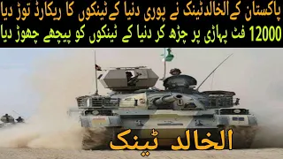 Pakistan alkhalid Khalid Tank of 12000 feet climb record, 5 april 2020