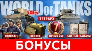 💰 Бонус коды для WoT при регистрации 🔥 Как ввести бонус код World of Tanks и активировать 2024