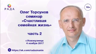 Олег Торсунов в Новокузнецке семинар Счастливая семейная жизнь часть 2