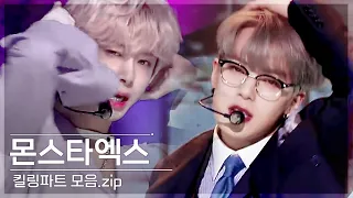 [몬스타엑스] 몬엑 활동곡 킬링파트 모음.zip