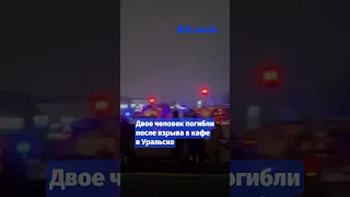 Двое человек погибли после взрыва в кафе в Уральске