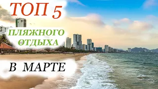 ТОП  5   пляжного  отдыха  в МАРТЕ