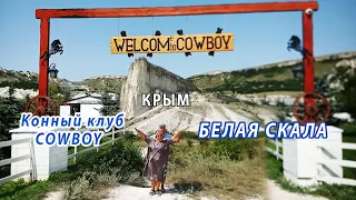КРЫМ  - «Конный клуб Cowboy»  -  Белая Скала