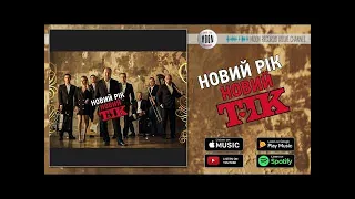 ТІК - Новий рік | Official Audio