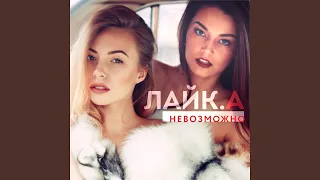 Невозможно (Max Khmara Remix)