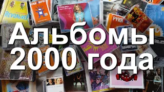 Альбомы 2000 года