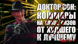 Доктор Сон: "Кошмары на улице Вязов" от худшего к лучшему (часть 1)