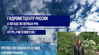 Прогноз погоды на выходные 20-21 мая. Погода на выходные  с дождями и нормальной температурой.