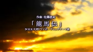 NHK大河ドラマ「龍馬伝」オープニングテーマ曲　オーケストラDTM