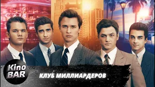 Клуб миллиардеров / Billionaire Boys Club / Триллер, Драма, Биография / 2018