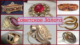 ЗОЛОТО СССР.ТАИНСТВЕНЫЙ КАМЕНЬ ЯШМА.СОВЕТСКИЕ УКРАШЕНИЯ .GOLD OF THE USSR. MYSTERIOUS STONE JASPER .