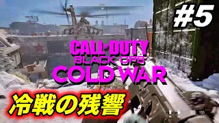 Call of Duty: Black Ops Cold War 【ゲーム実況】#5  冷戦の残響