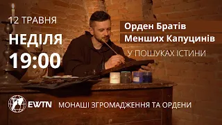 Орден Братів Менших Капуцинів. У пошуках істини | АНОНС