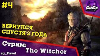 ВЕДЬМАК [The Witcher | ПРОХОЖДЕНИЕ #4]