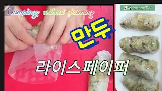 #라이스폐이퍼Dumplings without steaming 찌지않고 삶지않고 먹는 만두, 환상의 가지찜