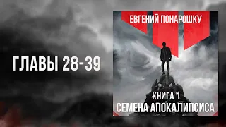 Семена Апокалипсиса. Книга 1 | Главы 28-39 | ЛитРПГ / РеалРПГ, Темное фэнтези, Боевая фантастика