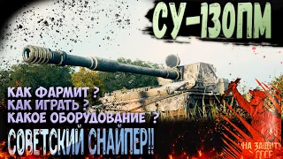 СУ-130ПМ ФАРМ , ОБОРУДОВАНИЕ 2.0 , КАК ИГРАТЬ WOT ?