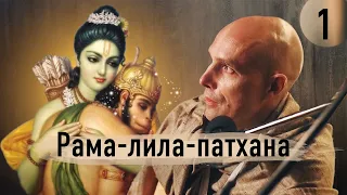 Мадана-мохан дас — Рама-лила-патхана онлайн ШБ 9.10 (1) — 2 апреля 2020 г.