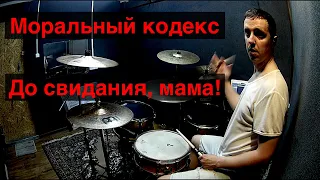 Моральный кодекс - До свидания, мама! (на барабанах)