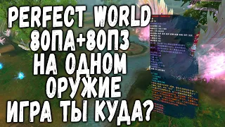 PERFECT WORLD - 80ПА 80 ПЗ НА ОДНОМ ОРУЖИЕ - АНОНС В КИТАЕ! ПОРА УХОДИТЬ?!?!?