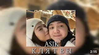 Asik - Клятвы Голоса  К чему все эти клятвы | Полный Трек