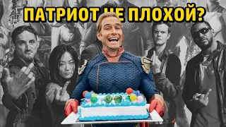 Мое мнение | Почему Патриот не виноват что стал злым ? | Сериал Пацаны (The Boys)