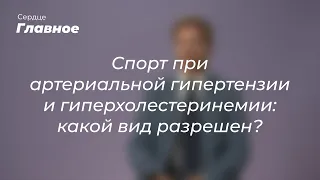 Cпорт при артериальной гипертензии и гиперхолестеринемии: какой вид разрешен?