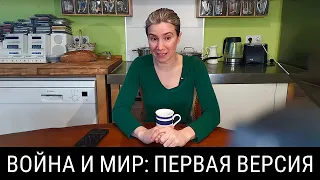 Война и Мир: первая версия