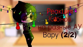 ⍟ Реакция клонов на разные АУ Вару (2/2) ⍟ #gacha #13cards #cupcute