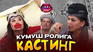 Кумуш ролига кастинг! Lady Show