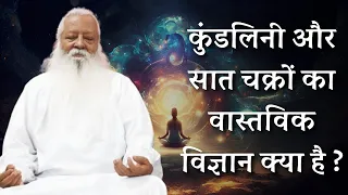 कुंडलिनी और सात चक्रों का वास्तविक विज्ञान क्या है ? • Swami Ashok Bharti