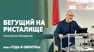 #бегущий_на_ристалище | Пастор Константин Измаденов | Церковь "Томский Христианский Центр"