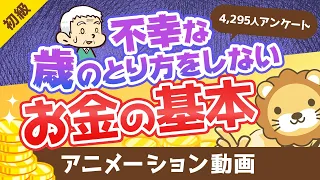 「不幸な歳のとり方」をしないためのお金のキホン【データあり】【お金の勉強 初級編】：（アニメ動画）第65回