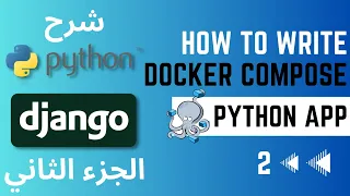 Python App Docker-Compose شرح (الجزء الثاني)