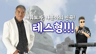 나훈아 - 테스형 배우기♪ (악보포함) 김현진 노래교실♪