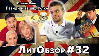 ЛитПозор #11 ГВЕНДИ И ЕЕ ШКАТУЛКА (Стивен Кинг)