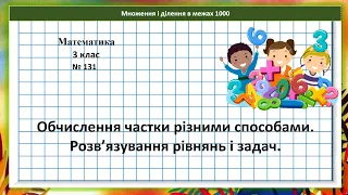 Математика 3 кл. (за підр. Н. Листопад, 2 ч. № 484 - 494) Ділення частки різними способами